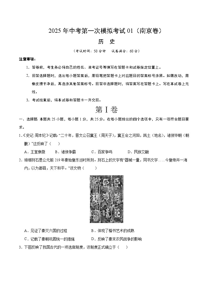 2025年中考第一次模拟考试卷：历史（南京卷1）（原卷版）第1页