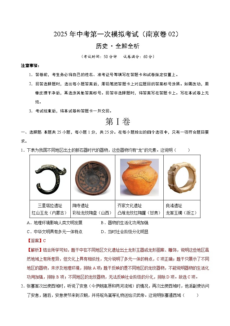 2025年中考第一次模拟考试卷：历史（南京卷2）（解析版）第1页