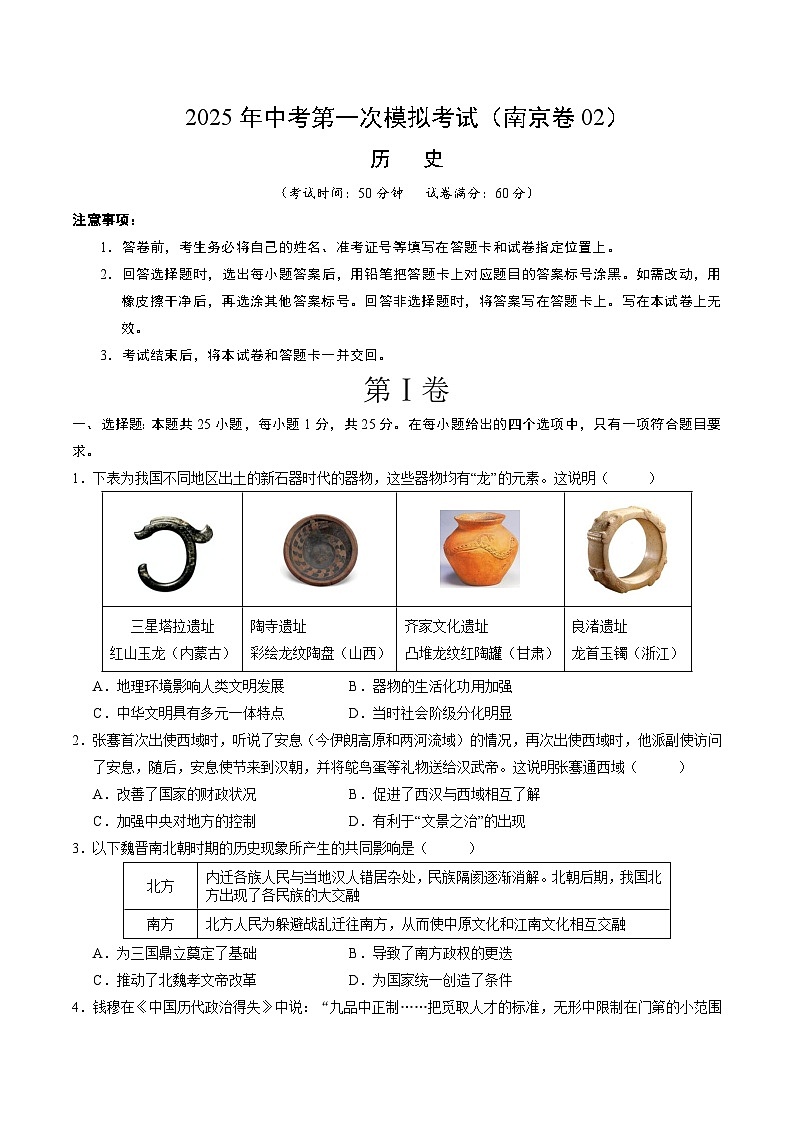 2025年中考第一次模拟考试卷：历史（南京卷2）（原卷版）第1页