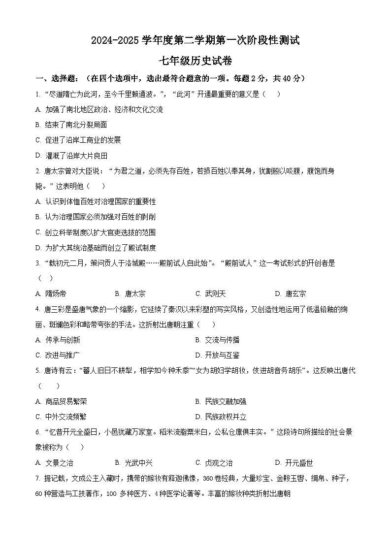 江苏省东海县实验中学2024-2025学年七年级下学期第一次月考历史试题（原卷版+解析版）第1页