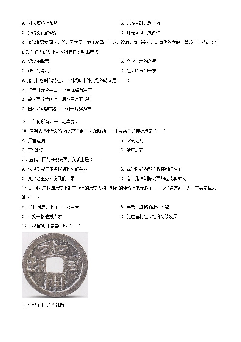 江苏省东海县实验中学2024-2025学年七年级下学期第一次月考历史试题（原卷版+解析版）第2页