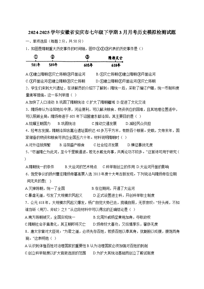 2024-2025学年安徽省安庆市七年级下册3月月考历史模拟检测试题（附答案）第1页