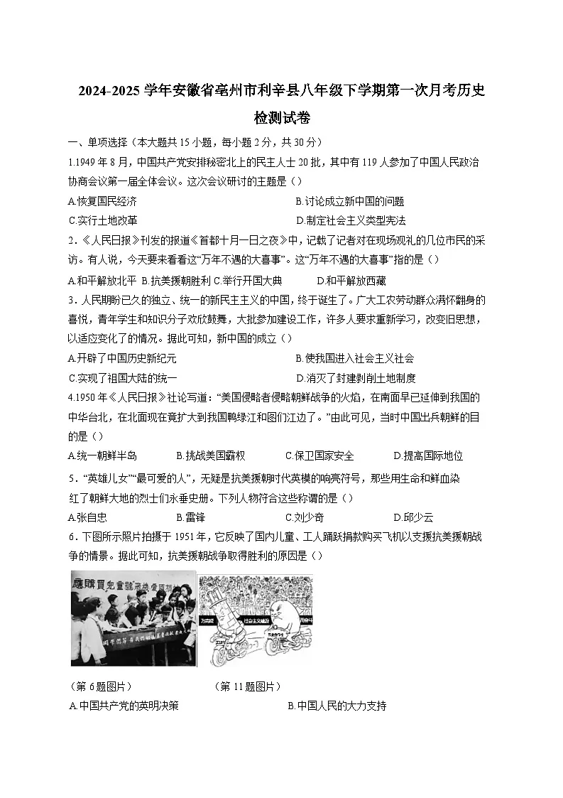 2024-2025学年安徽省亳州市利辛县八年级下册第一次月考历史检测试卷（附答案）第1页