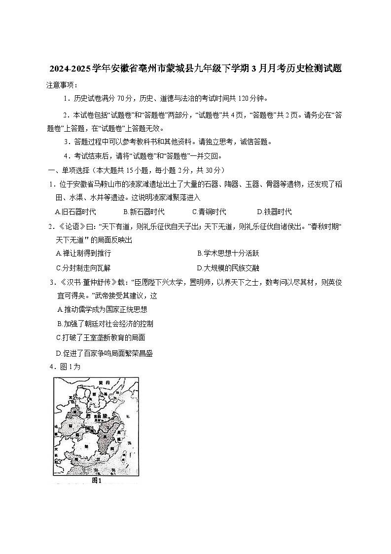 2024-2025学年安徽省亳州市蒙城县九年级下册3月月考历史检测试题（附答案）第1页