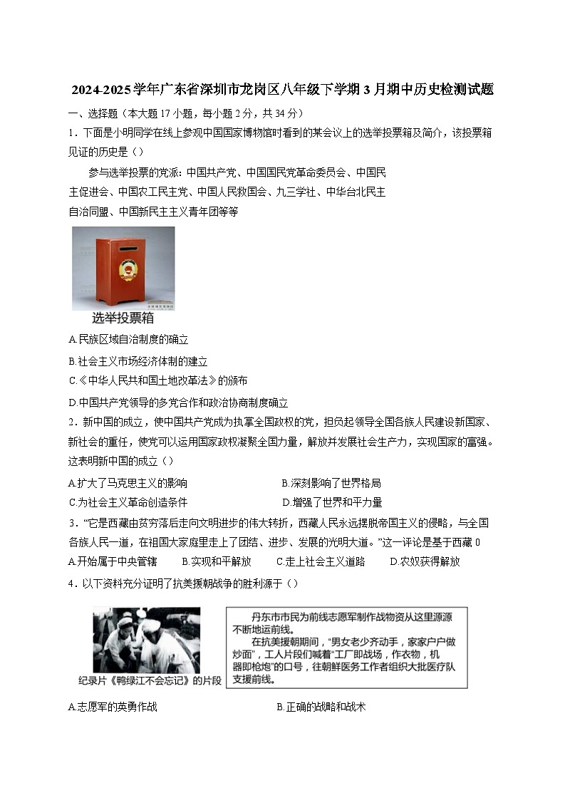 2024-2025学年广东省深圳市龙岗区八年级下册3月期中历史检测试题（附答案）第1页