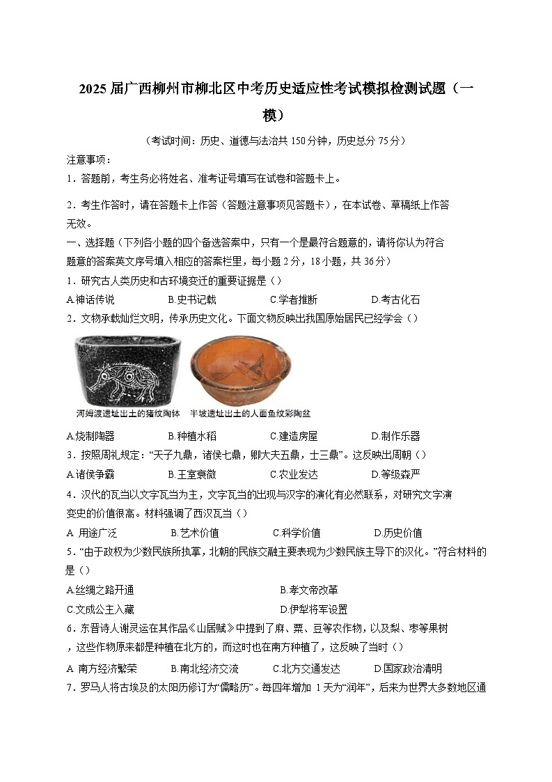 2025届广西柳州市柳北区中考历史适应性考试模拟检测试题（一模）附答案第1页