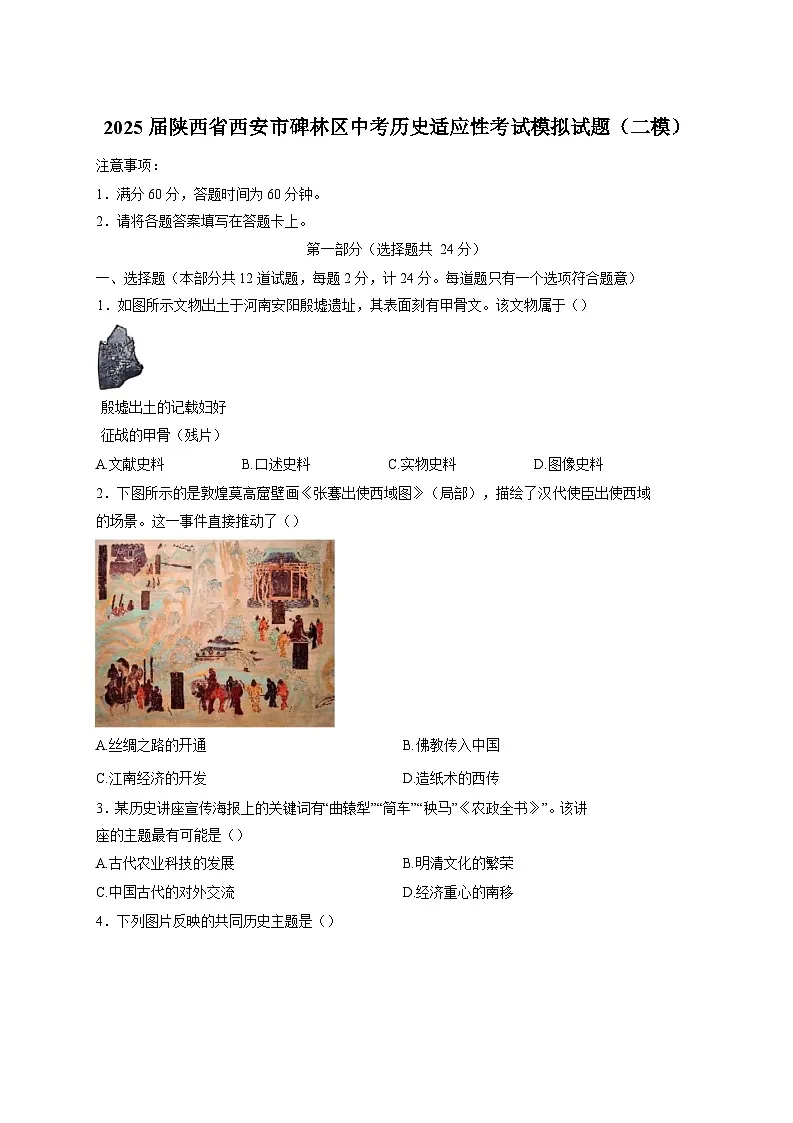 2025届陕西省西安市碑林区中考历史适应性考试模拟试题（二模）附答案第1页
