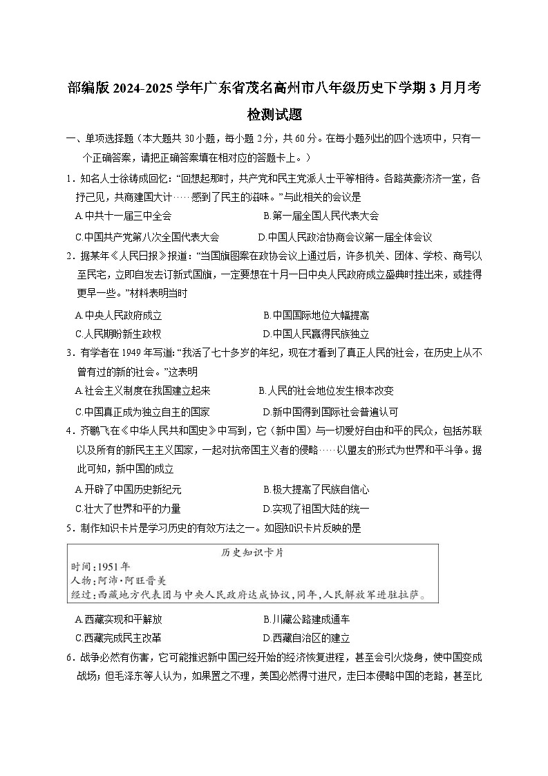 部编版2024-2025学年广东省茂名高州市八年级历史下册3月月考检测试题（附答案）第1页