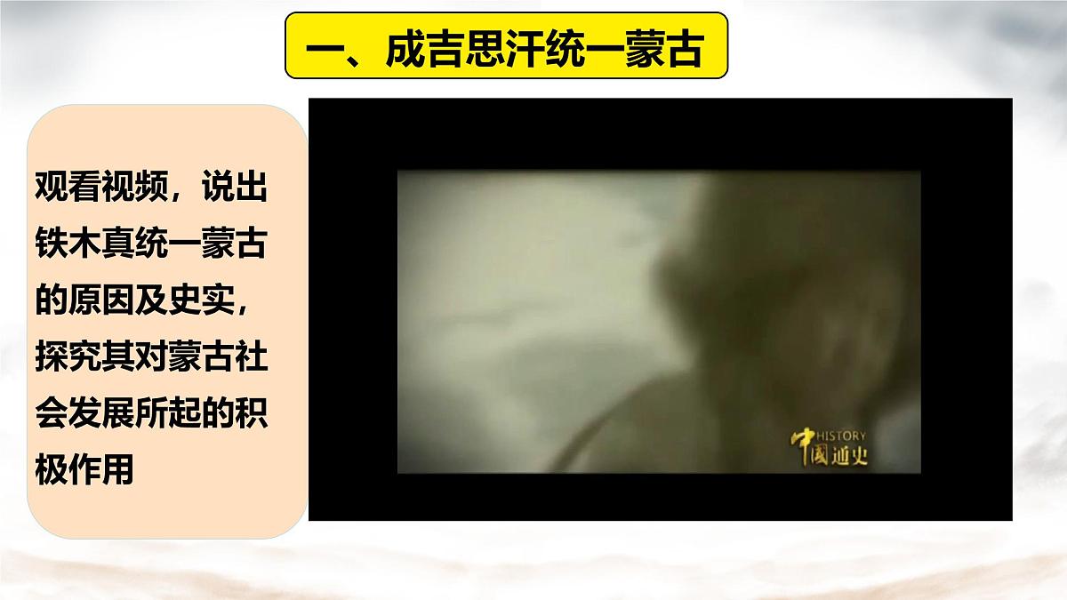 初中  历史  人教版（2024）  七年级下册（2024）  第二单元第11课 元朝的统一 课件第6页