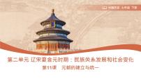 初中历史人教版（2024）七年级下册（2024）元朝的统一优质课课件ppt