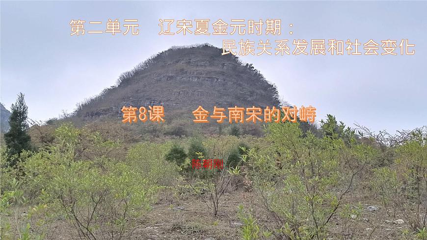 初中  历史  人教版（2024）  七年级下册（2024）  第二单元第11课 元朝的统一 课件第1页