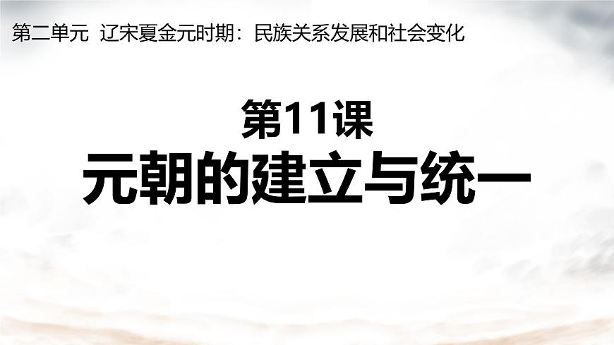 初中  历史  人教版（2024）  七年级下册（2024）  第二单元第11课 元朝的统一 课件第2页