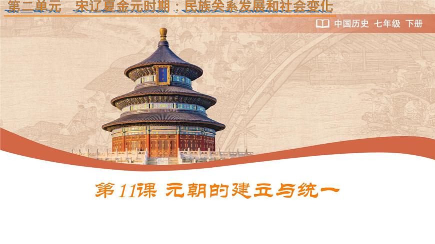 初中  历史  人教版（2024）  七年级下册（2024）  第二单元第11课 元朝的统一 课件第1页