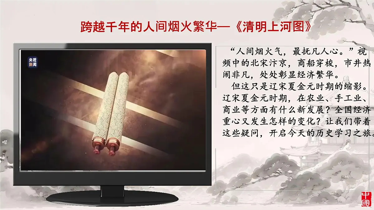 初中 历史 人教版（2024） 七年级下册（2024）第12课 宋元时期经济的繁荣 课件第1页