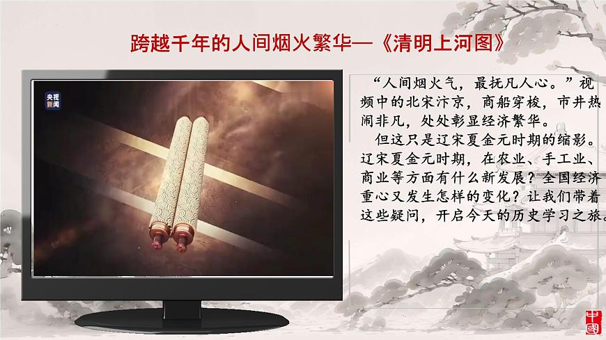 初中  历史  人教版（2024）  七年级下册（2024）第12课 宋元时期经济的繁荣 课件第1页