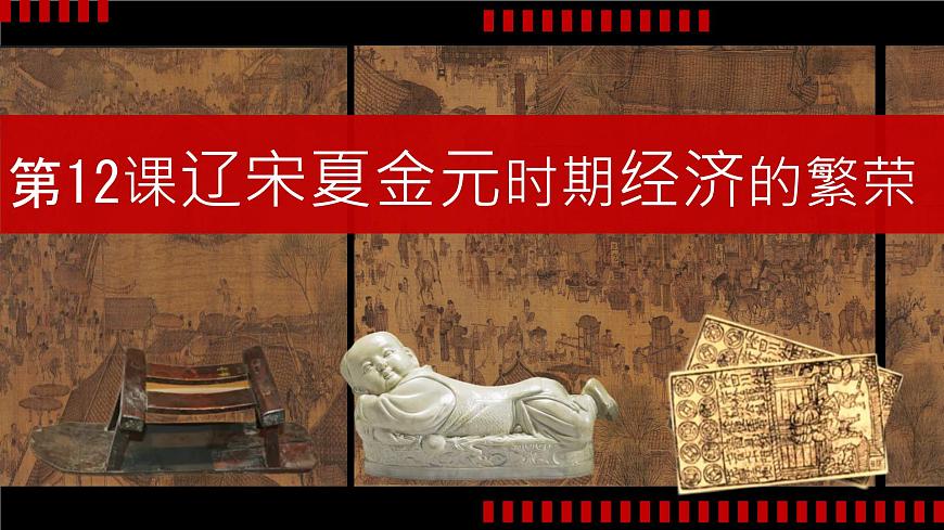初中  历史  人教版（2024）  七年级下册（2024）第12课 宋元时期经济的繁荣 课件第2页