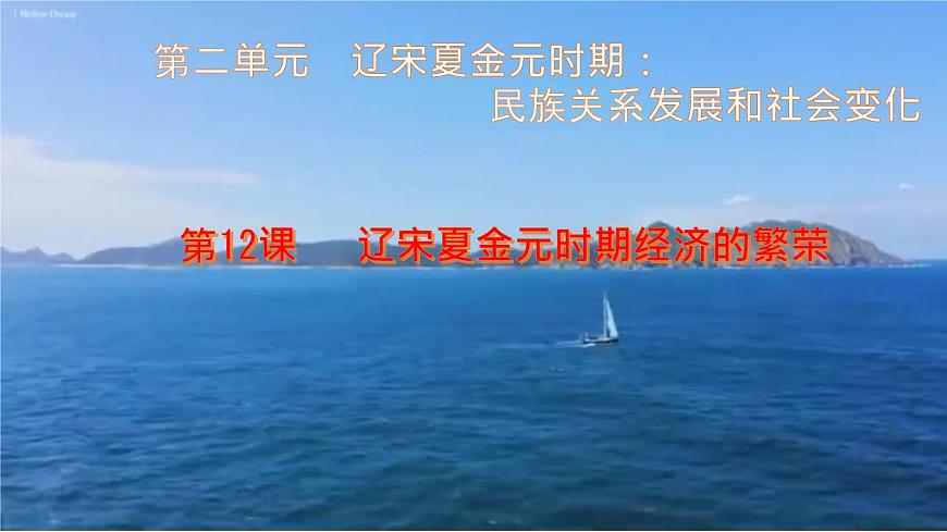 初中  历史  人教版（2024）  七年级下册（2024）第12课 宋元时期经济的繁荣 课件第1页
