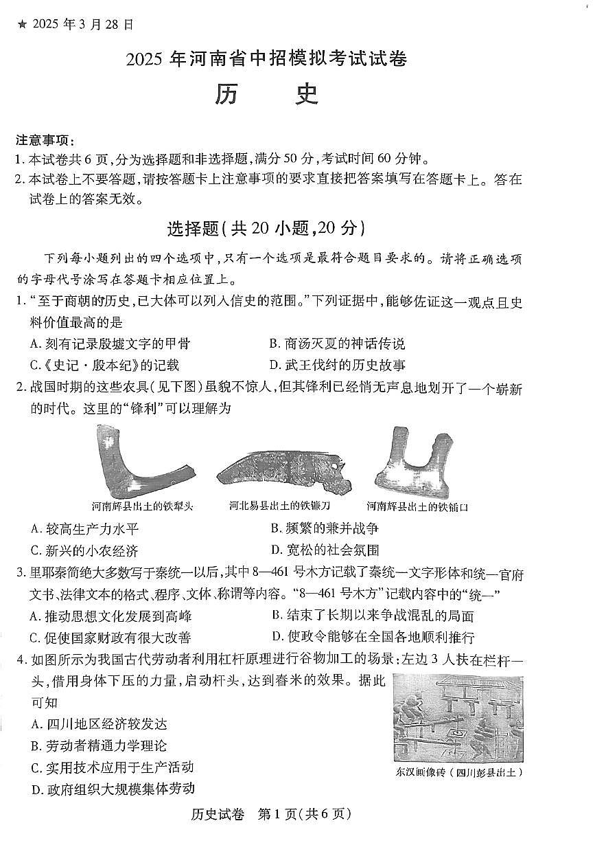 2025年河南省信阳市罗山县九年级中考一模历史试题及答案第1页