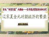 新教材初中歷史教學(xué)課件七下第12課遼宋夏金元時期經(jīng)濟(jì)的繁榮