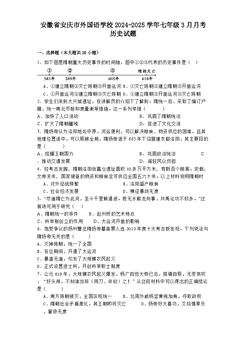 安徽省安庆市外国语学校2024-2025学年七年级3月月考 历史试题（含解析）第1页