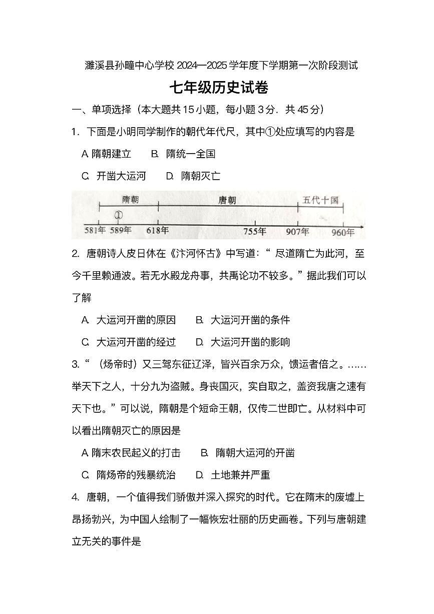 安徽省淮北市濉溪县孙疃中心学校2024-2025学年部编版七年级下学期3月月考 历史试题(pdf版）第1页