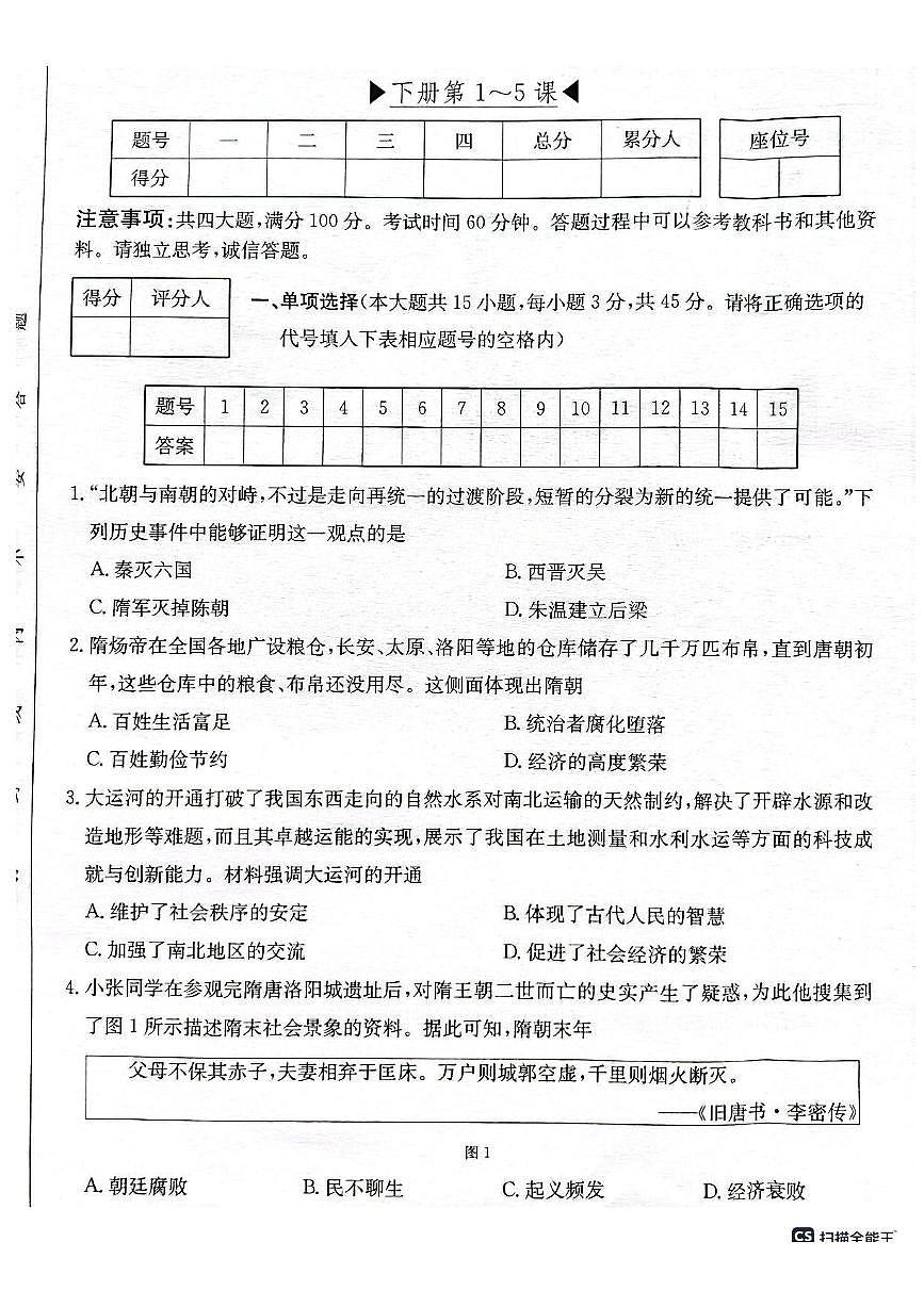 安徽省芜湖市无为市七年级2024-2025学年七年级下学期3月月考 历史试题(pdf版）第1页