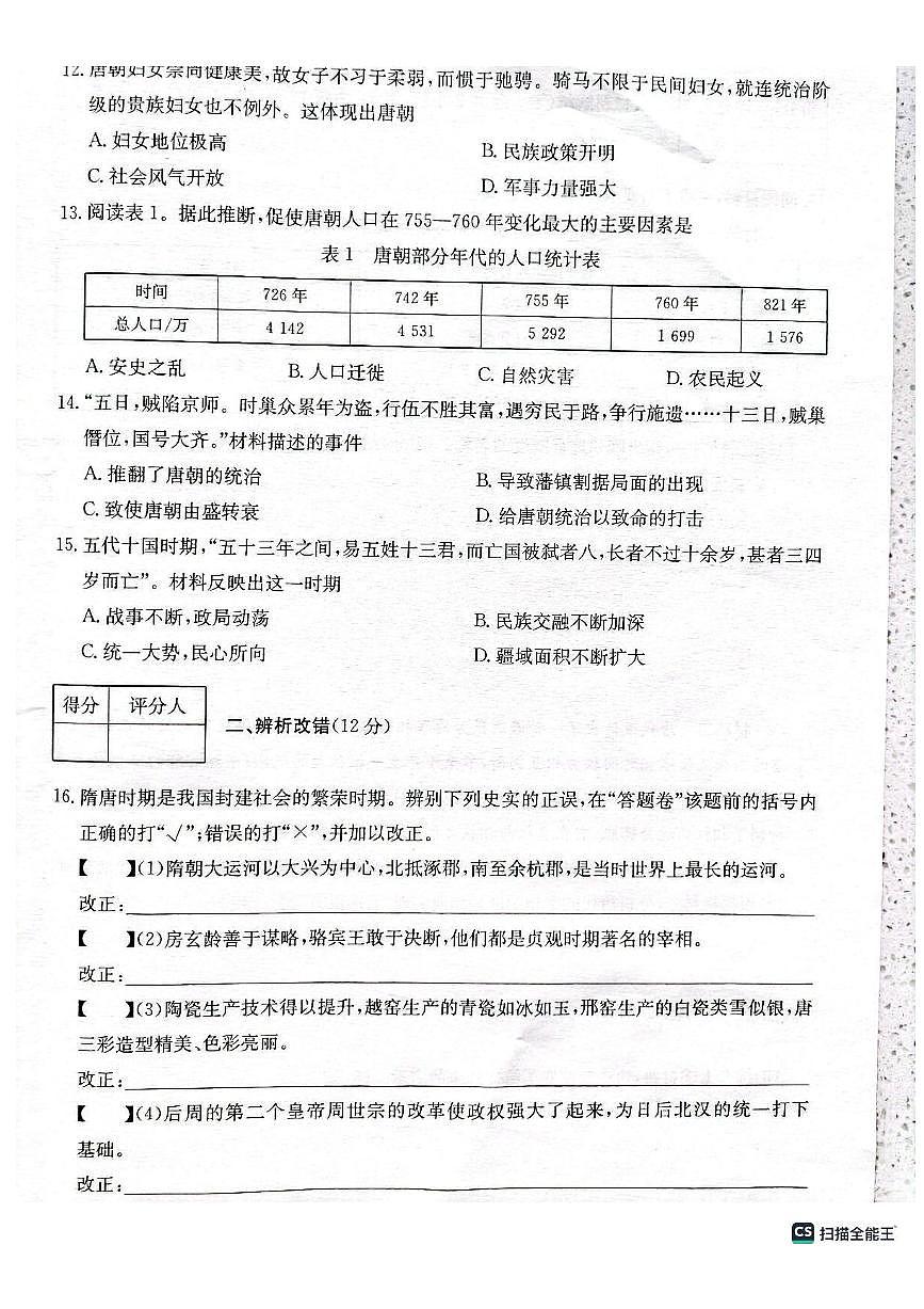 安徽省芜湖市无为市七年级2024-2025学年七年级下学期3月月考 历史试题(pdf版）第3页