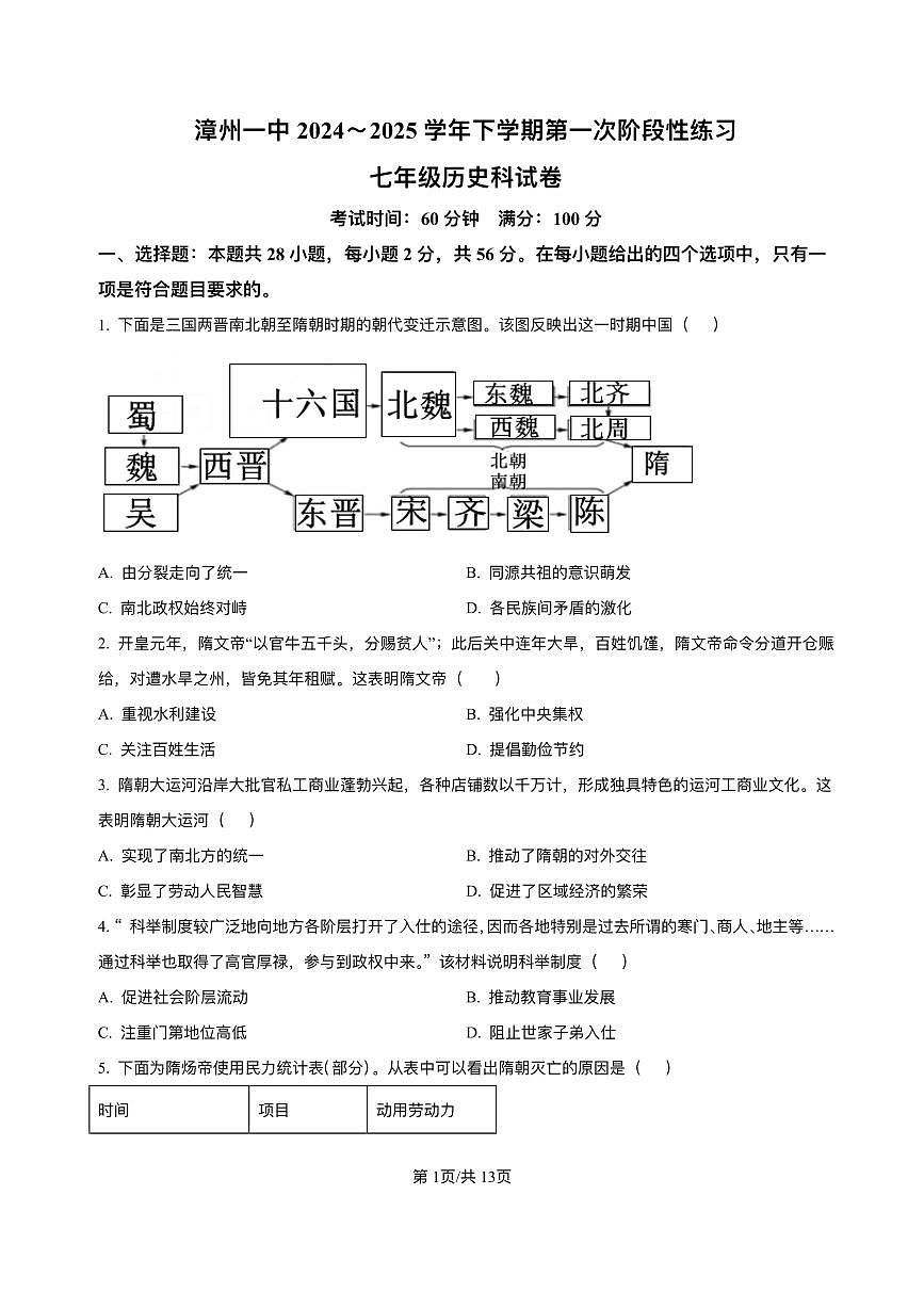福建省漳州市第一中学2024-2025学年七年级下学期第一次阶段性练习 历史试题(pdf版）第1页