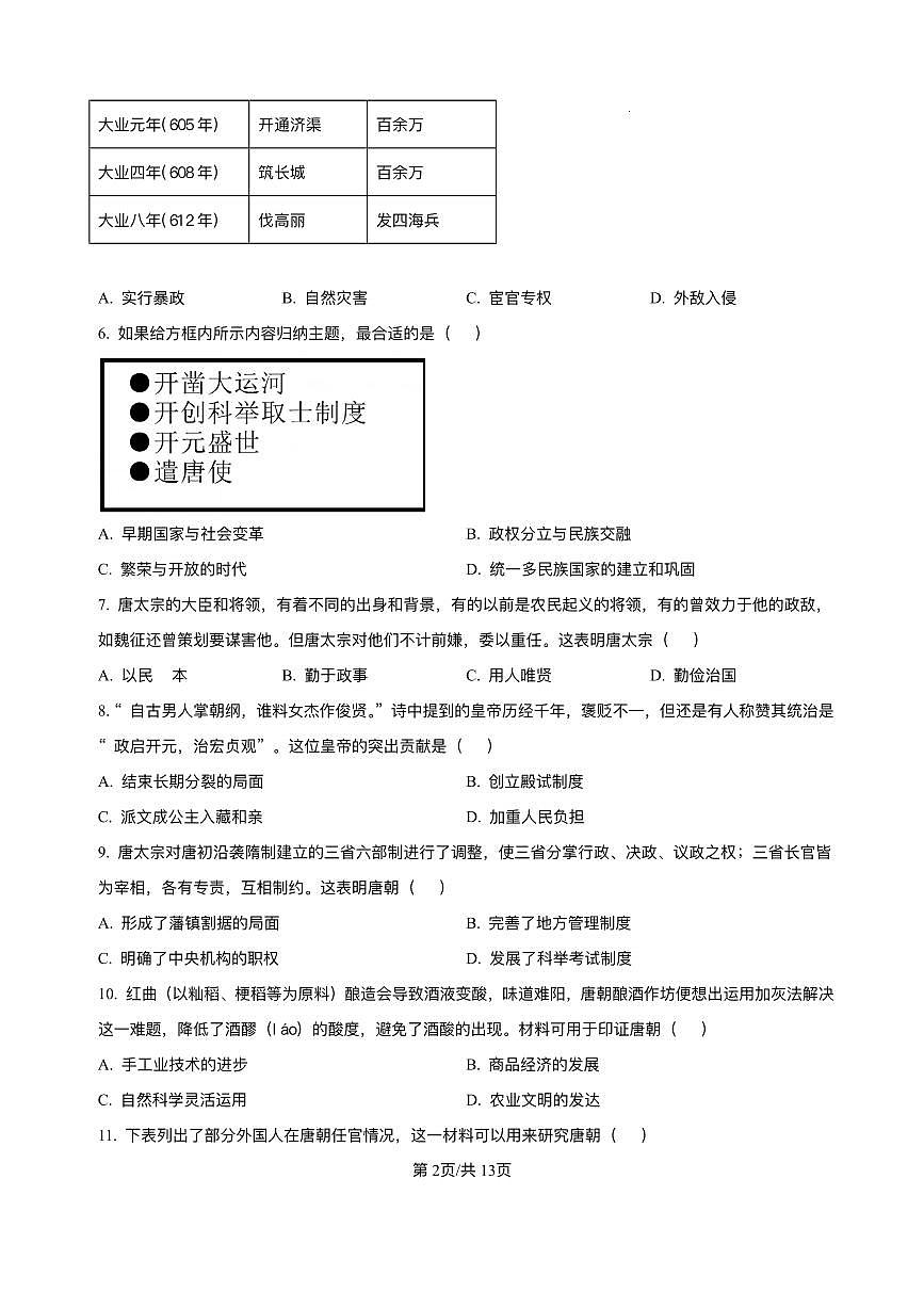 福建省漳州市第一中学2024-2025学年七年级下学期第一次阶段性练习 历史试题(pdf版）第2页