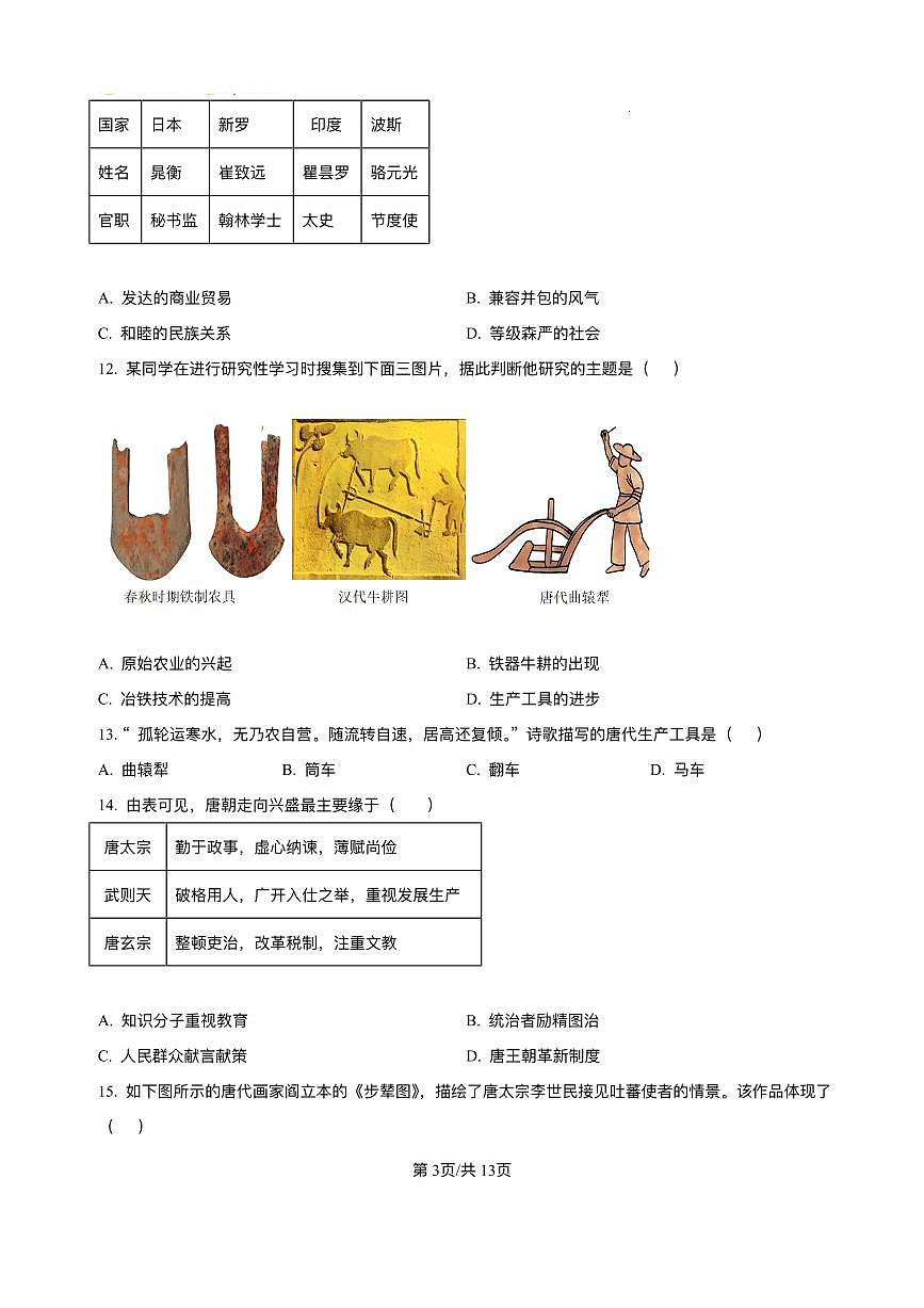 福建省漳州市第一中学2024-2025学年七年级下学期第一次阶段性练习 历史试题(pdf版）第3页