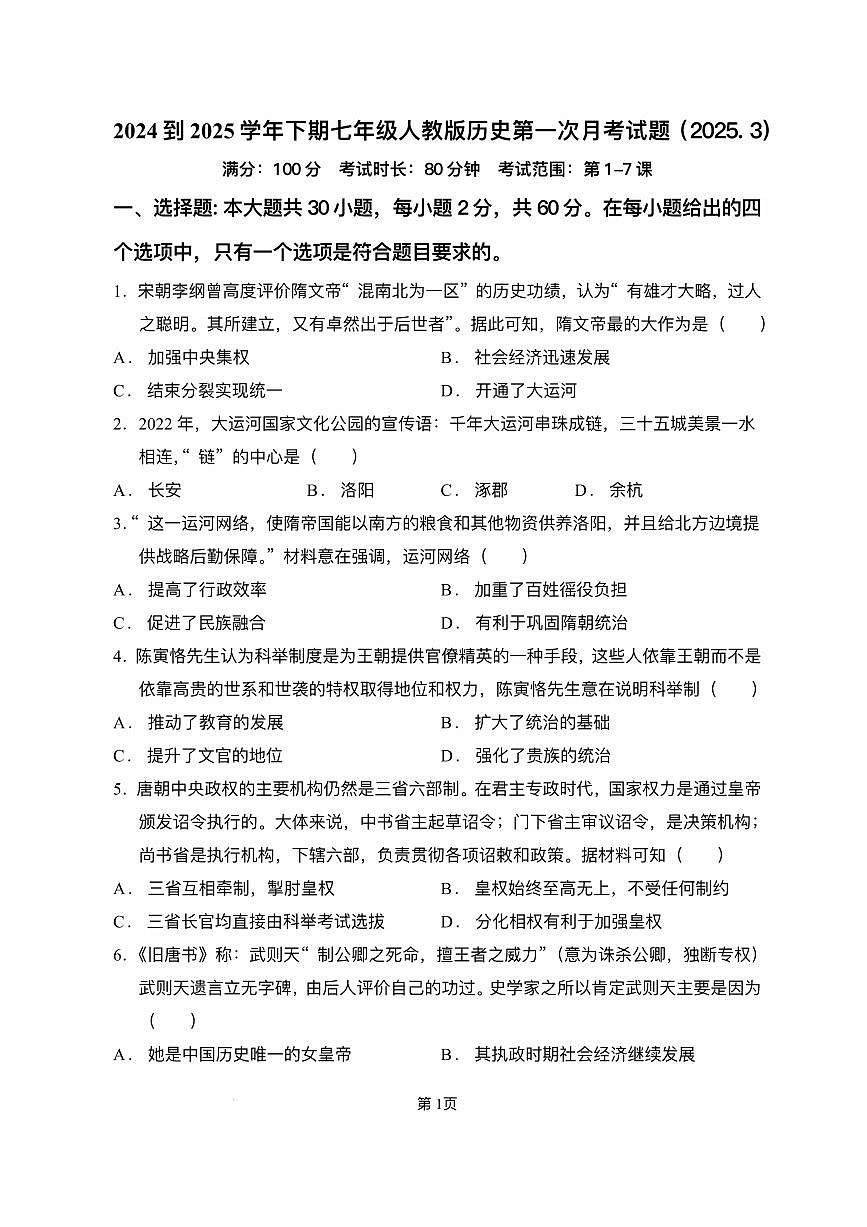 广东省梅州市兴宁市第一中学2024--2025学年部编版七年级 历史下学期第一次月考试题(pdf版）第1页