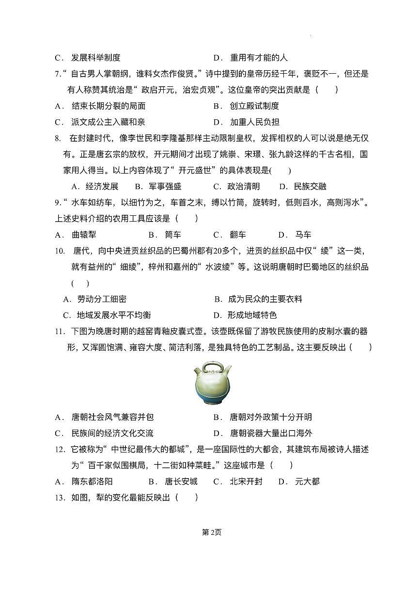 广东省梅州市兴宁市第一中学2024--2025学年部编版七年级 历史下学期第一次月考试题(pdf版）第2页