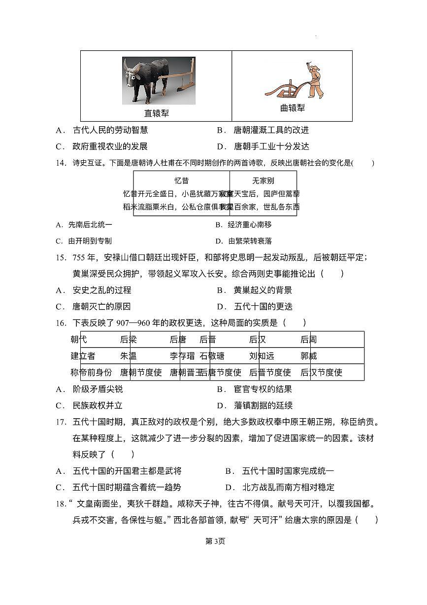 广东省梅州市兴宁市第一中学2024--2025学年部编版七年级 历史下学期第一次月考试题(pdf版）第3页