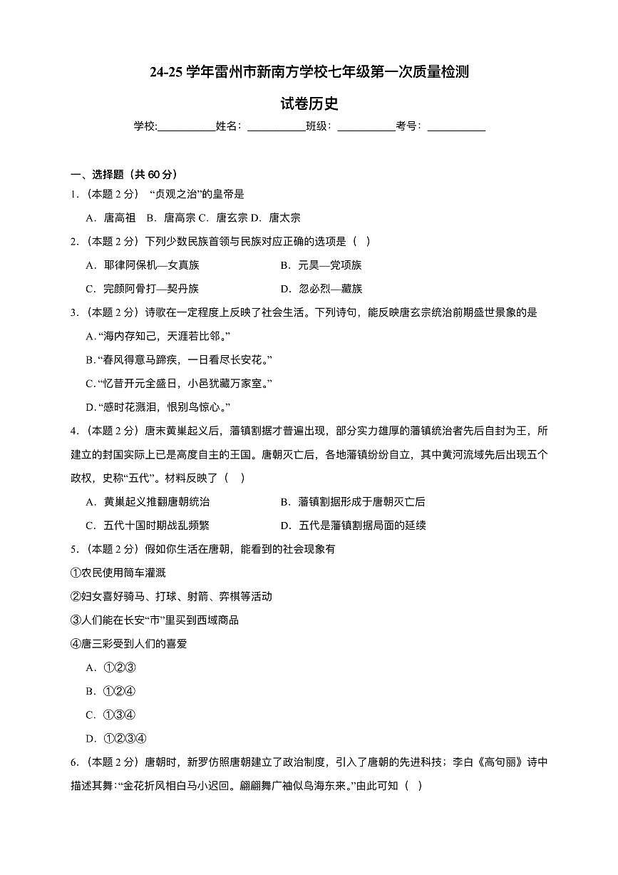 广东省湛江市雷州市新南方学校2024-2025学年部编版七年级下学期3月月考 历史试题(pdf版）第1页