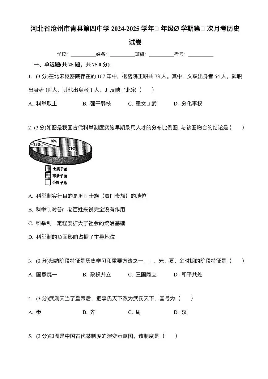 河北省沧州市青县第四中学2024-2025学年七年级下学期3月月考 历史试题（pdf版）第1页