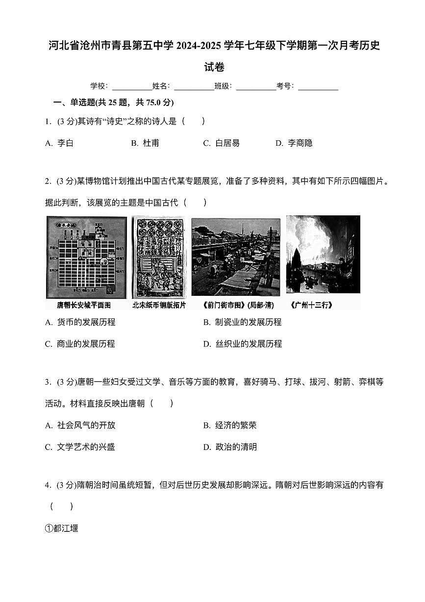 河北省沧州市青县第五中学2024-2025学年七年级下学期3月月考 历史试题（pdf版）第1页