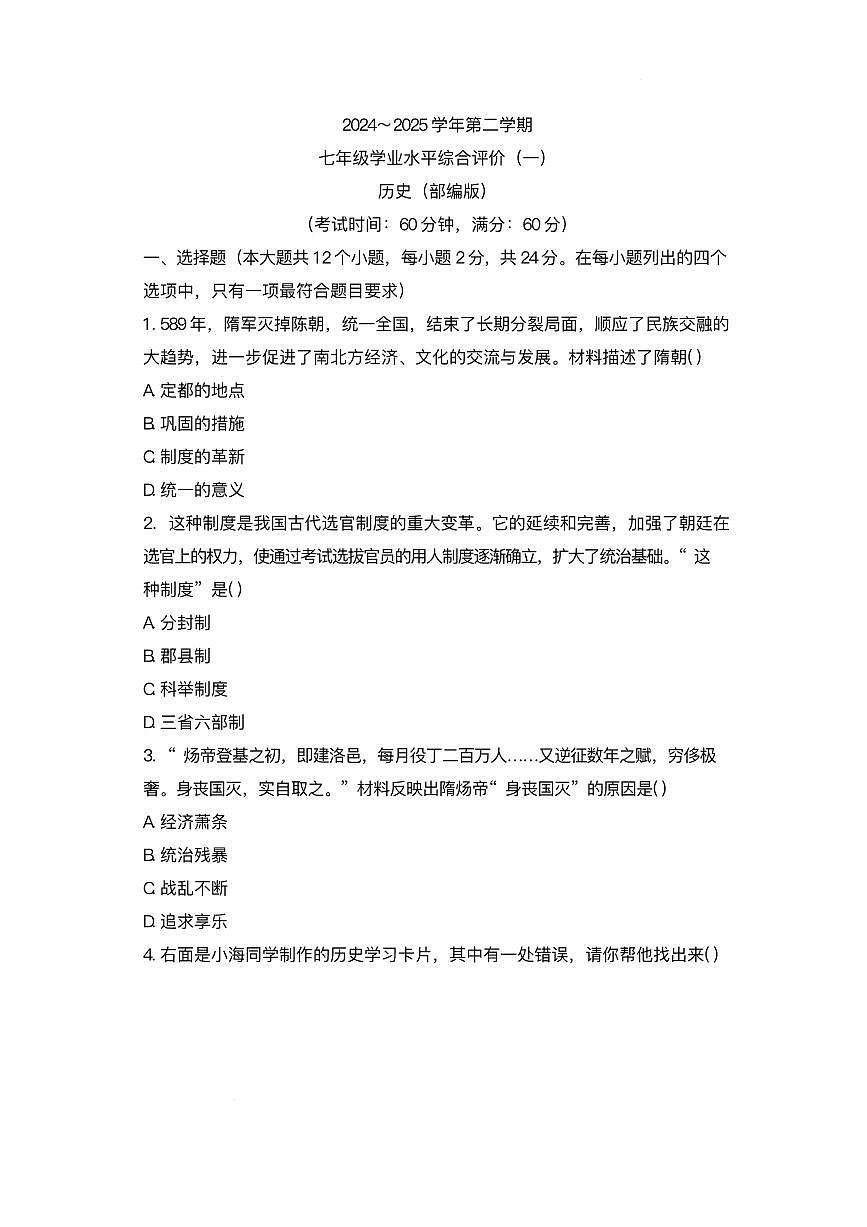 河北省沧州市献县部分学校联考2024-2025学年七年级下学期3月月考 历史试题(pdf版）第1页