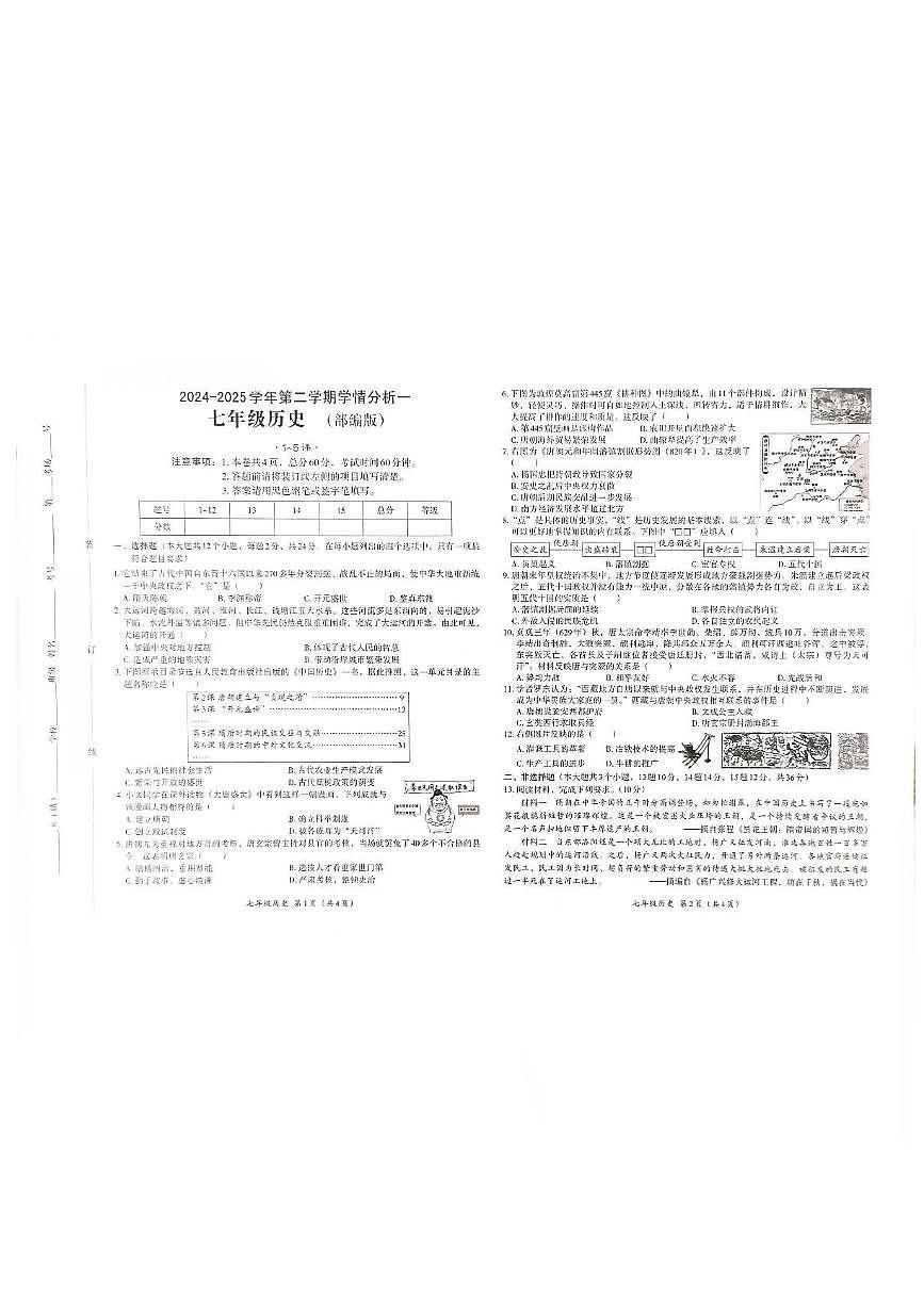 河北省邯郸市馆陶县2024-2025学年七年级下学期3月月考 历史试题(pdf版）第1页