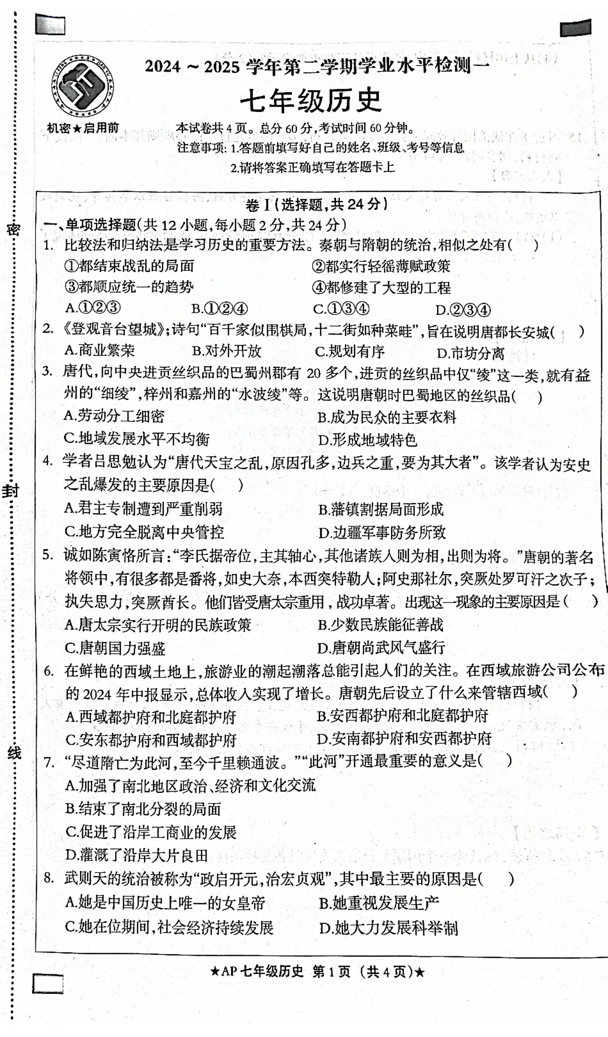 河北省衡水市安平县第二中学2024-2025学年七年级下学期3月月考 历史试题（pdf版）第1页