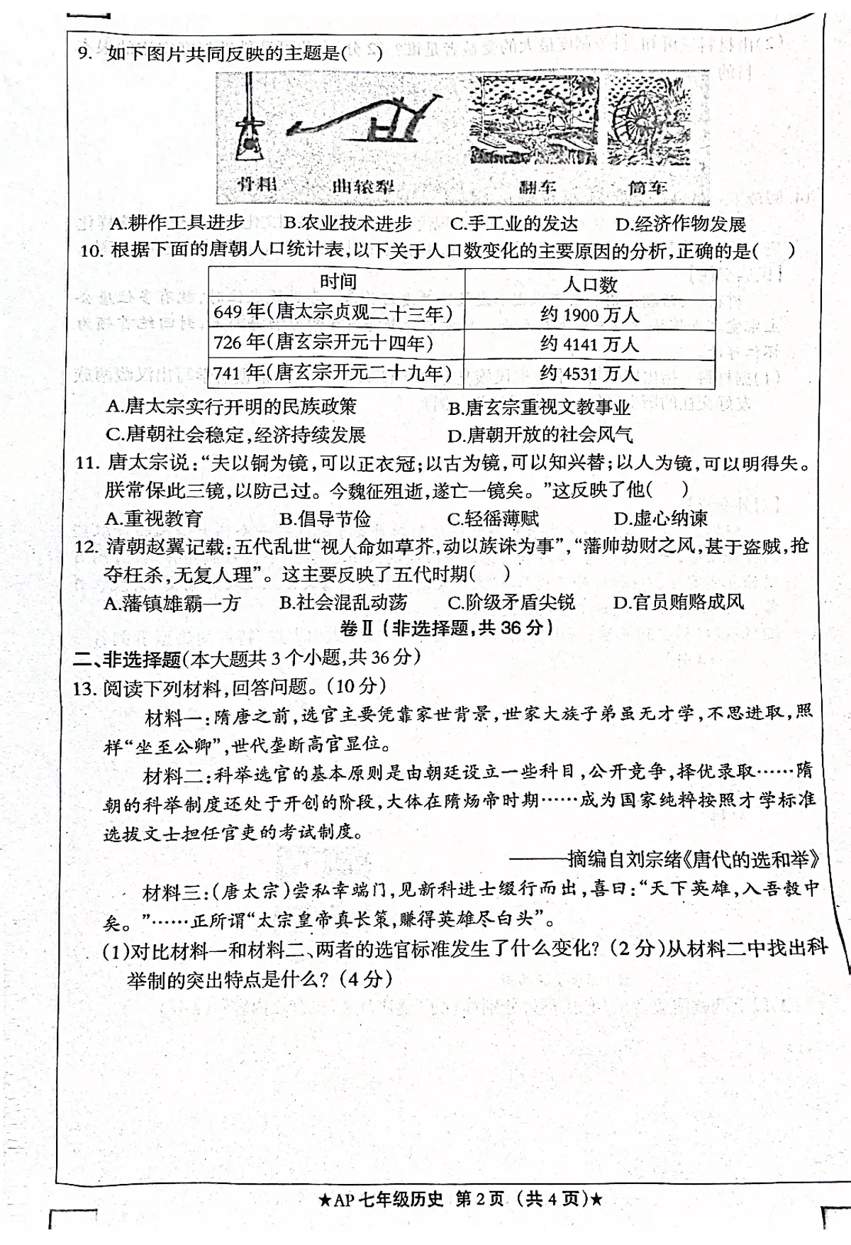 河北省衡水市安平县第二中学2024-2025学年七年级下学期3月月考 历史试题（pdf版）第2页