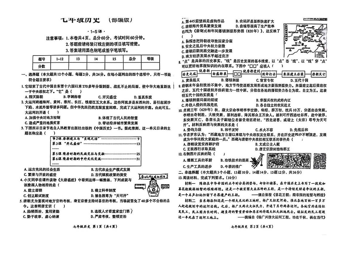 河北省衡水市故城县里老乡中学2024-2025学年七年级下学期3月月考 历史试题（pdf版）第1页