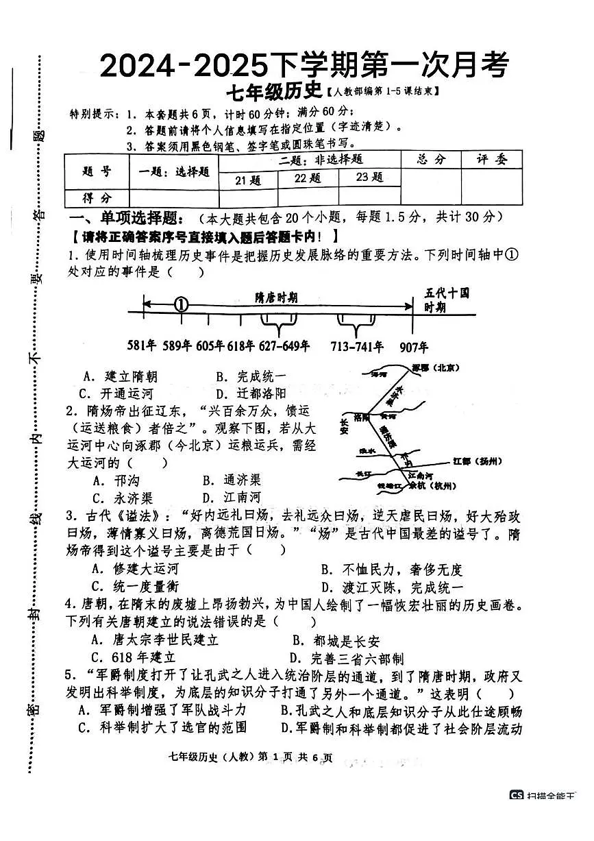 河北省唐山市第四十五中学2024--2025学年部编版七年级下学期第一次月考 历史试卷(pdf版）第1页