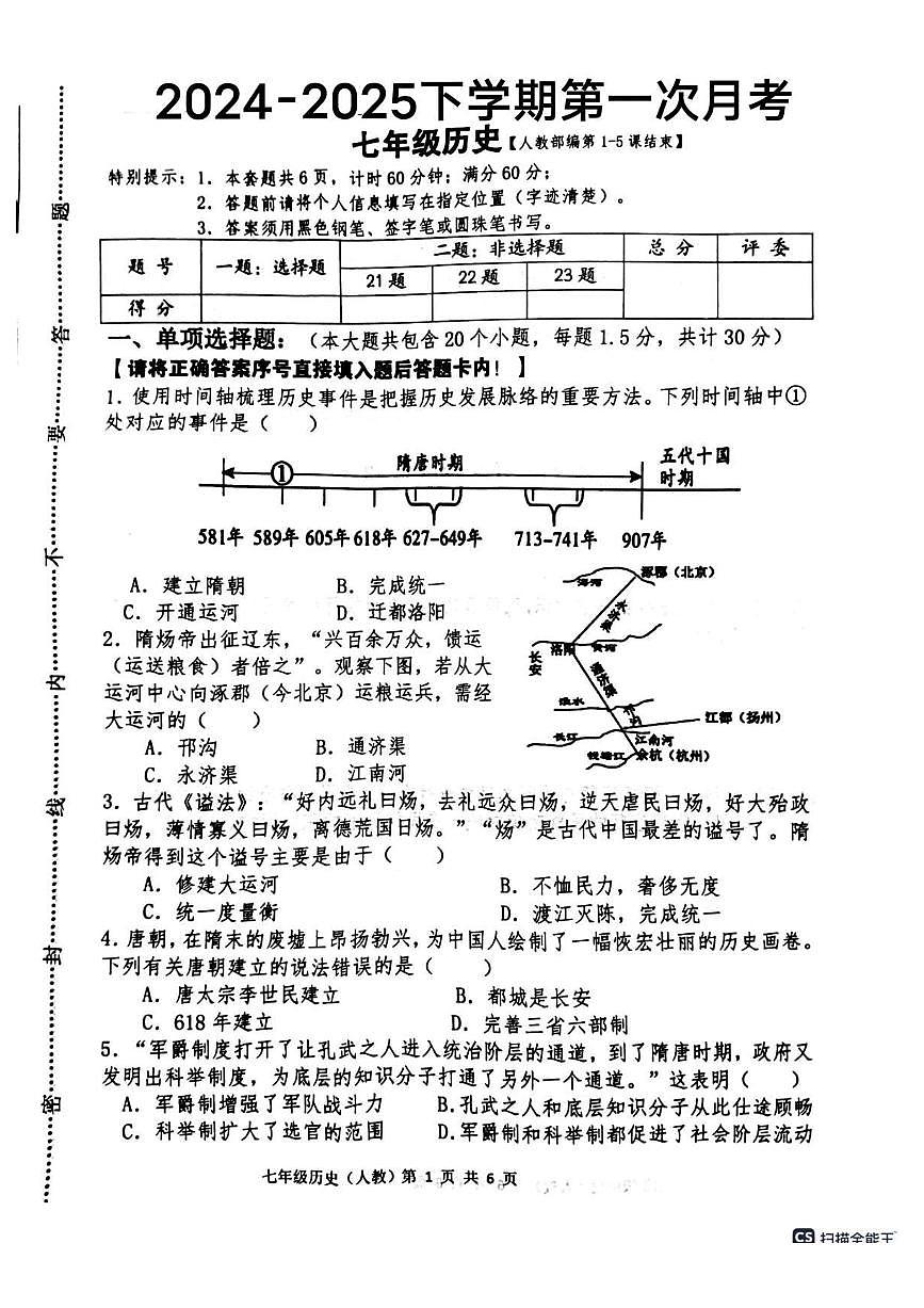 河北省唐山市第四十五中学2024--2025学年部编版七年级下学期第一次月考 历史试卷(pdf版）第1页