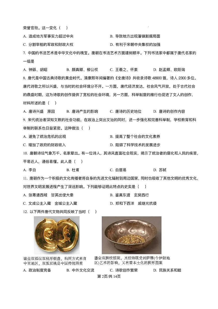 河北省唐山市第五十四中学教育集团2024-2025学年七年级3月月考 历史试题(pdf版）第2页