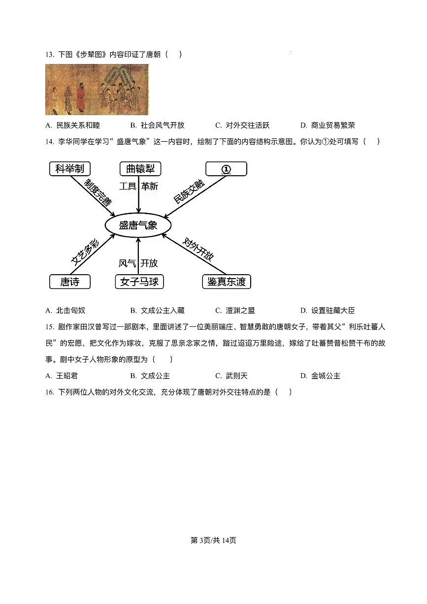 河北省唐山市第五十四中学教育集团2024-2025学年七年级3月月考 历史试题(pdf版）第3页
