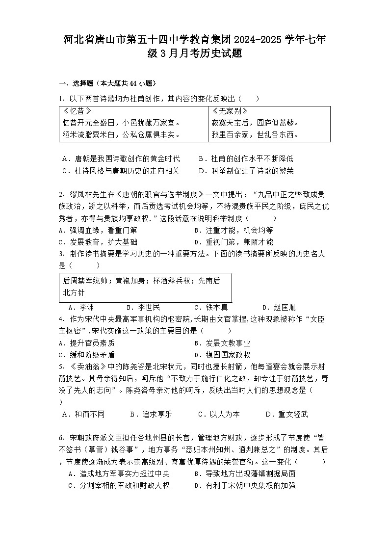 河北省唐山市第五十四中学教育集团2024-2025学年七年级3月月考 历史试题（含解析）第1页