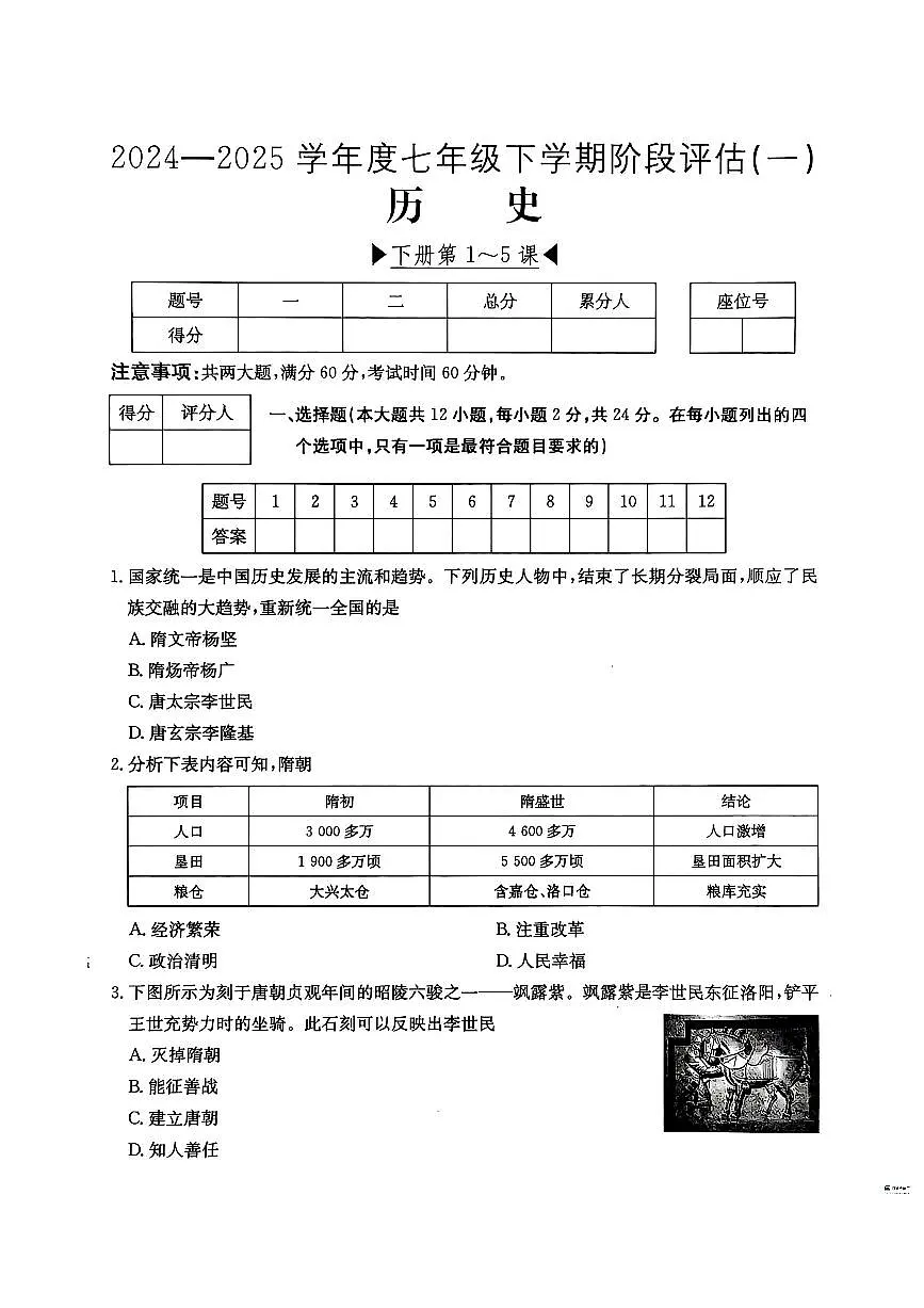 河北省邢台市任泽区部分学校2024-2025学年七年级下学期3月月考 历史试题（pdf版）第1页