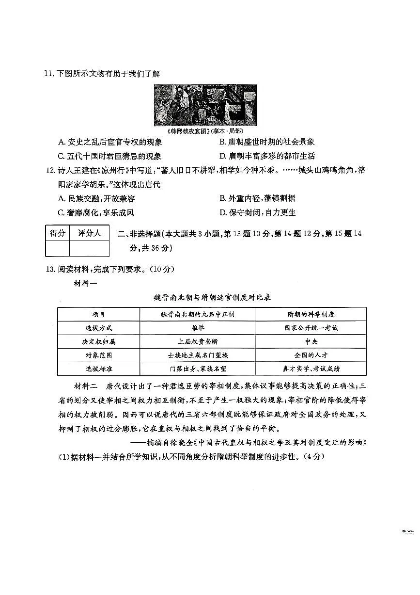 河北省邢台市任泽区部分学校2024-2025学年七年级下学期3月月考 历史试题（pdf版）第3页