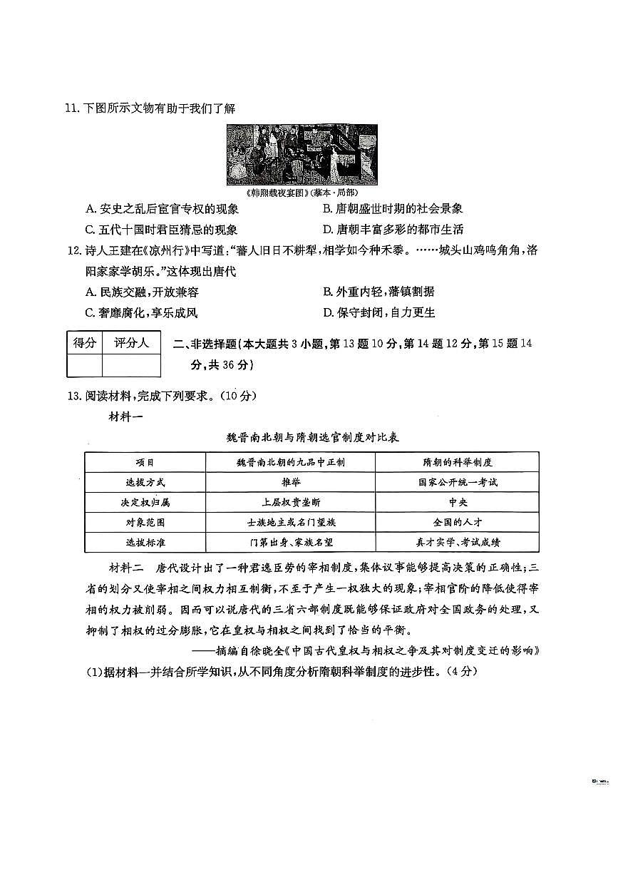 河北省邢台市任泽区部分学校2024-2025学年七年级下学期3月月考 历史试题（pdf版）第3页
