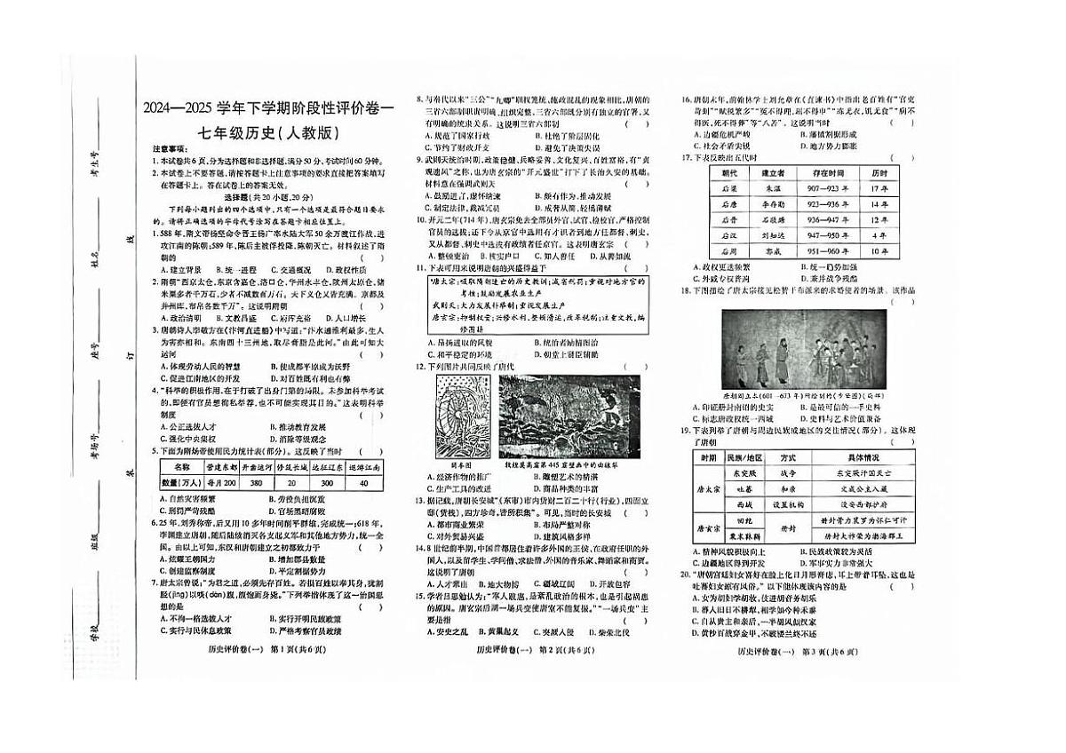 河南省鹤壁市2024-2025学年七年级下学期3月月考 历史试题（pdf版）第1页